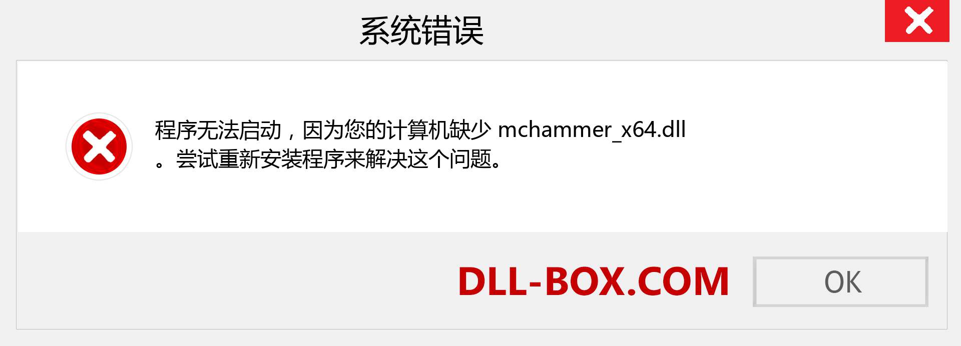 mchammer_x64.dll 文件丢失？。 适用于 Windows 7、8、10 的下载 - 修复 Windows、照片、图像上的 mchammer_x64 dll 丢失错误
